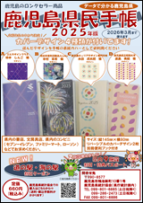 2025(令和7)年版 鹿児島県民手帳