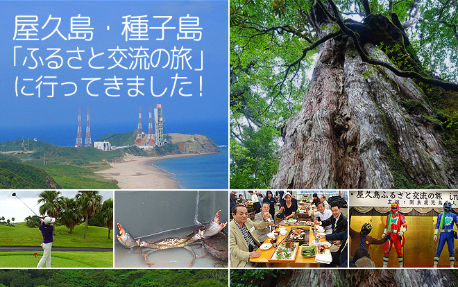 屋久島･種子島「ふるさと交流の旅」に行ってきました！