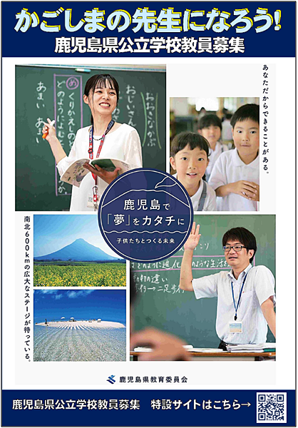 「かごしまの先生になろう!」鹿児島県公立学校教員募集のお知らせ