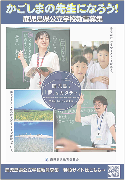 「かごしまの先生になろう!」鹿児島県公立学校教員募集のお知らせ