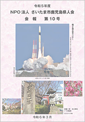会報 第10号