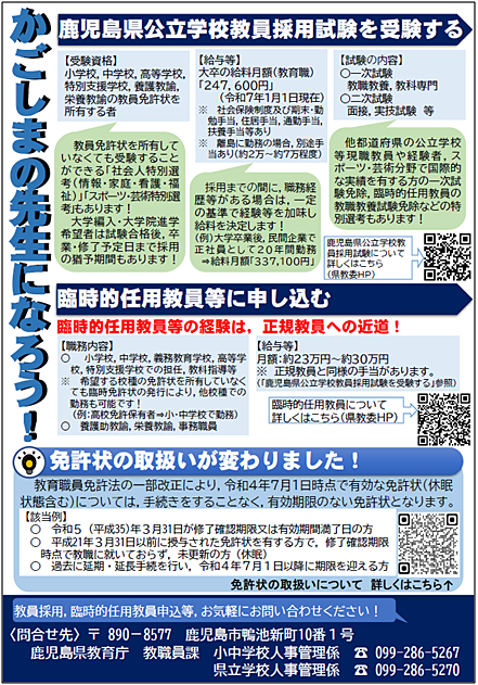 「かごしまの先生になろう!」鹿児島県公立学校教員募集のお知らせ