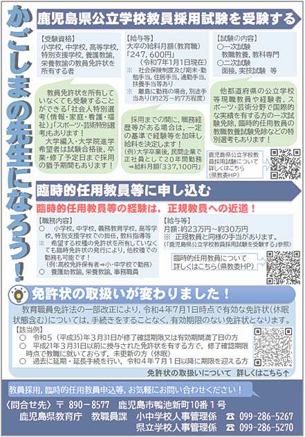 ｢かごしまの先生になろう！」鹿児島県公立学校教員募集のお知らせ