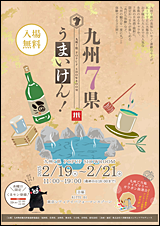 九州7県うまいけん！