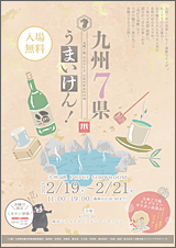 九州7県うまいけん！