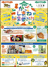 かごしま遊楽館30周年記念誕生祭「かごしまね誕生祭2025」