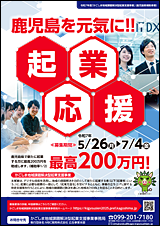 かごしま地域課題解決型起業支援事業募集