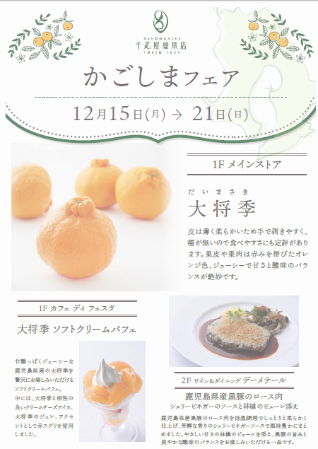 千疋屋総本店「かごしまフェア」