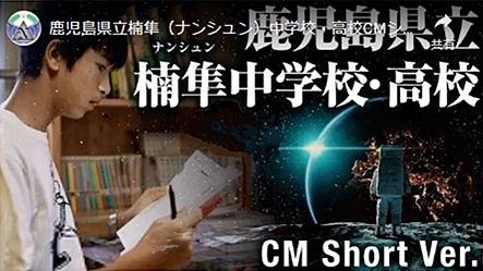 鹿児島県立楠隼中学校・高等学校のCM動画