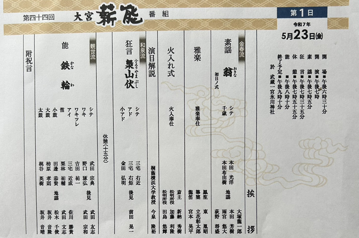 「第44回 大宮薪能」を観賞しました