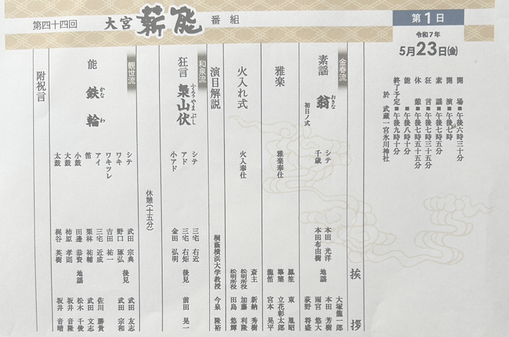 「第44回 大宮薪能」を観賞しました