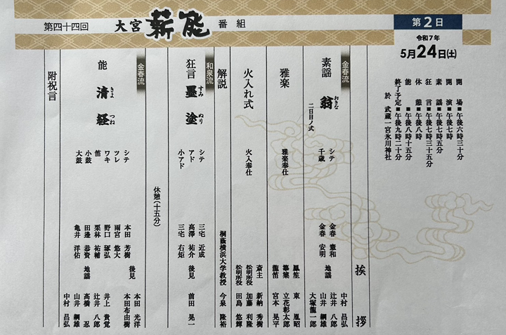 「第44回 大宮薪能」を観賞しました