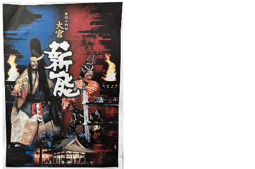 「第44回 大宮薪能」を観賞しました