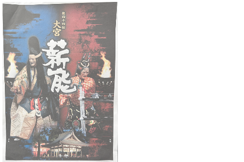 「第44回 大宮薪能」を観賞しました