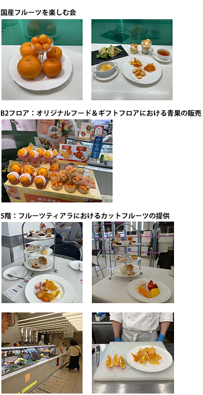 「国産フルーツを楽しむ会」開催および店頭販売
