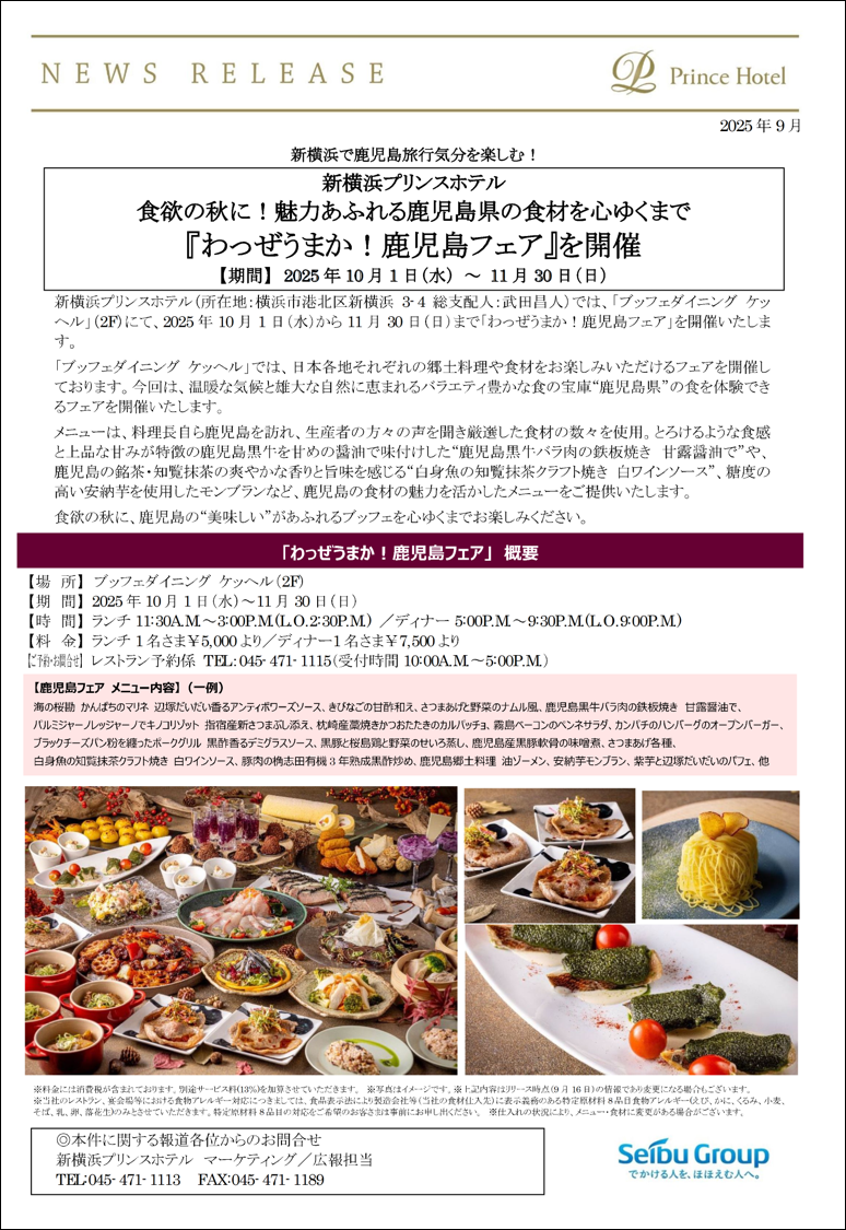 新横浜プリンスホテル「わっぜうまか!鹿児島フェア」