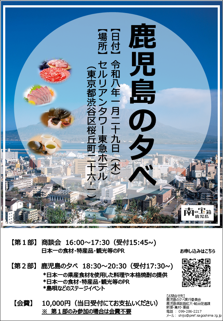 「鹿児島の夕べ」開催のお知らせ