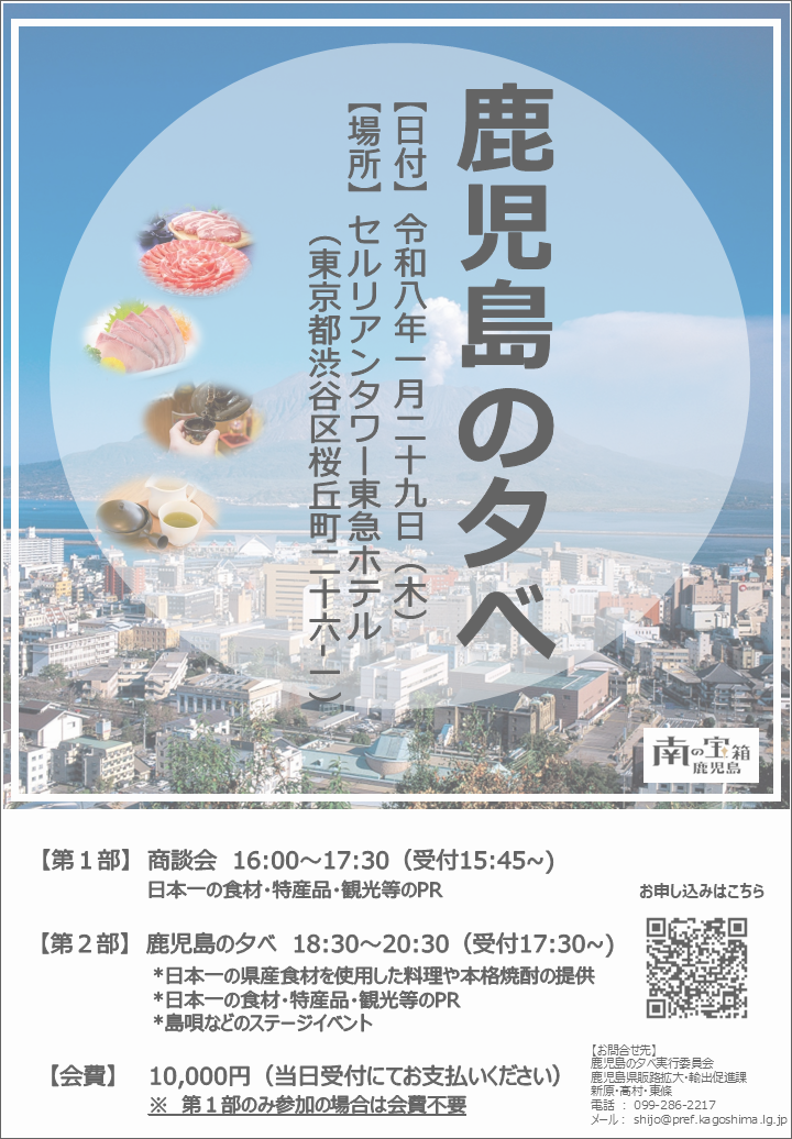 ｢鹿児島の夕べ」開催のお知らせ