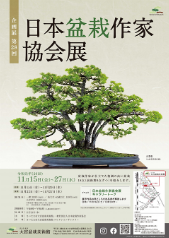 日本盆栽作家協会展ポスター