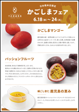 千疋屋総本店「かごしまフェア」