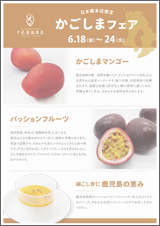 千疋屋総本店「かごしまフェア」