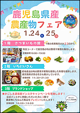 鹿児島県産農産物フェア