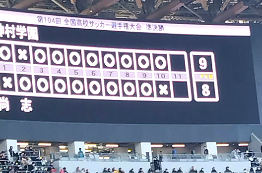 「第104回 高校サッカー選手権大会」応援観戦