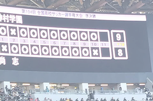 ｢第104回 高校サッカー選手権大会」応援観戦