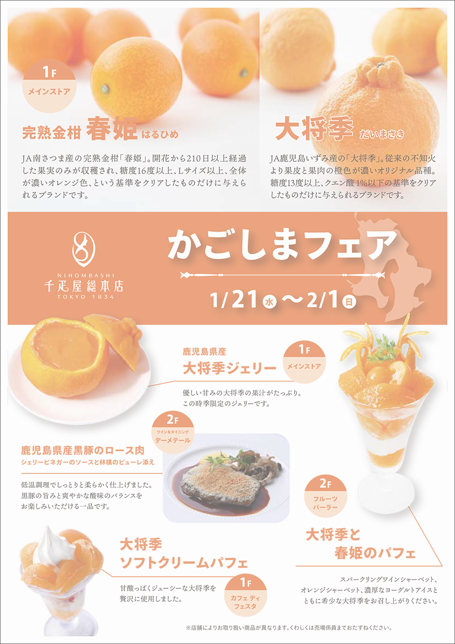 千疋屋総本店「かごしまフェア」