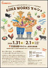 東京交通会館「6次産業化マルシェ」
