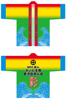 さいたま市鹿児島県人会の「ハッピ」ができました!