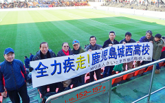 全国高校サッカー選手権大会・鹿児島代表応援ツアー