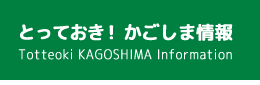 とっておき! かごしま情報