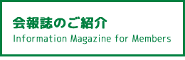 会報誌のご紹介