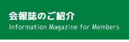 会報誌のご紹介