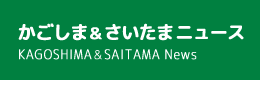 かごしま&さいたまニュース