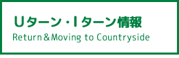 Uターン・Iターン情報