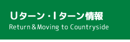 Uターン・Iターン情報