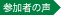 参加者の声