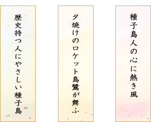 歴史持つ人にやさしい種子島　夕焼けのロケット島鷺が舞ふ　種子島人の心に熱き風