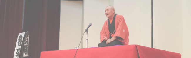 林家種平師匠「芸歴50周年記念 新春落語会 ~50年を振り返って~」