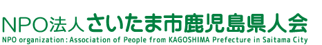 NPO法人 さいたま市鹿児島県人会