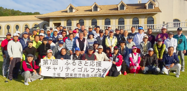 ふるさと応援チャリティゴルフ大会
