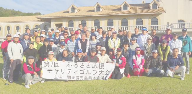 ふるさと応援チャリティゴルフ大会