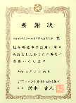 感謝状