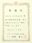感謝状
