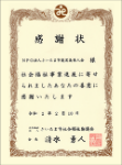 感謝状