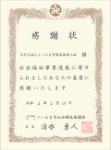 感謝状