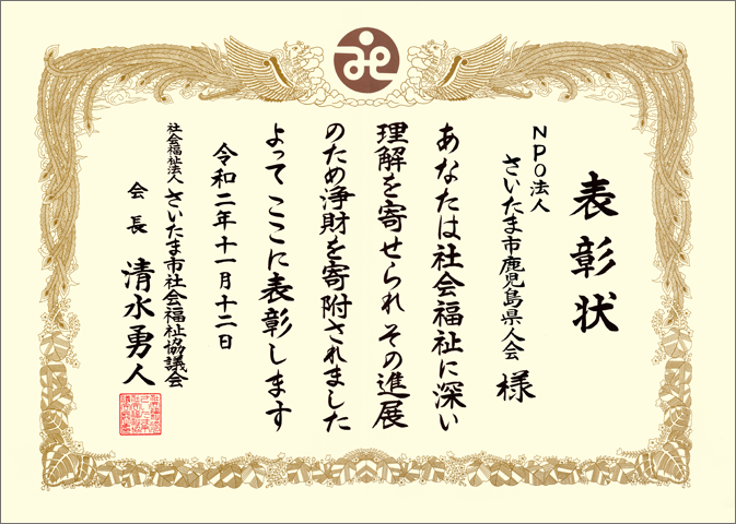 今年も「さいたま市社会福祉協議会大会」で感謝状を受賞!