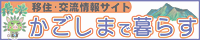 移住・交流ウェブサイト「かごしまで暮らす」